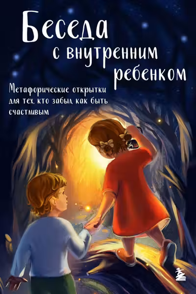 Беседа с внутренним ребенком. Метафорические открытки для тех кто забыл как быть счастливым