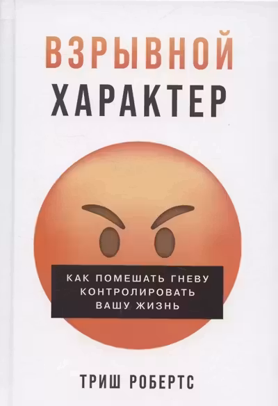 Взрывной характер: Как помешать гневу контролировать вашу жизнь