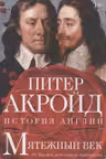 Мятежный век: история Англии. От Якова I до Славной революции