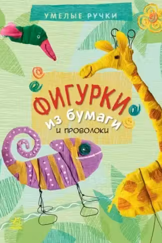 Умелые ручки: Фигурки из бумаги
