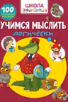 Школа почемучки. Учимся мыслить логически. 100 развивающих наклеек