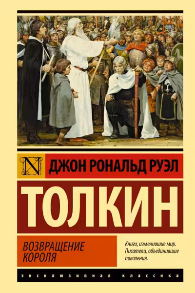 Властелин колец. Возвращение короля