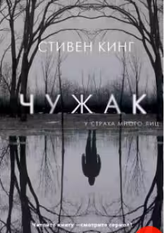 Чужак. Кинг