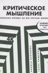 Критическое мышление: Железная логика на все случаи жизни