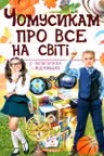 ЧОМУСИКАМ про все на світі (укр)