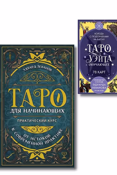 Комплект: Таро для начинающих. Практический курс + Таро Уэйта обучающее