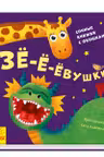 Давай поиграем: Зё-ё-ёвушки А983001Р (150)