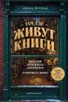 Там где живут книги. История книжных магазинов от Франклина до Амазон