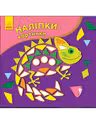 Наклейки-картинки: Хамелеон