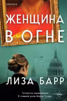 Женщина в огне