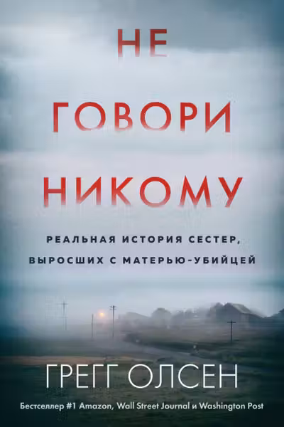 Не говори никому. Реальная история сестер выросших с матерью-убийцей