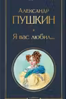 Я вас любил...