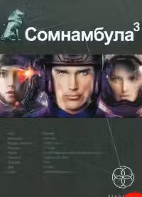 Сомнамбула. Кн. 3. Бегство сквозь время