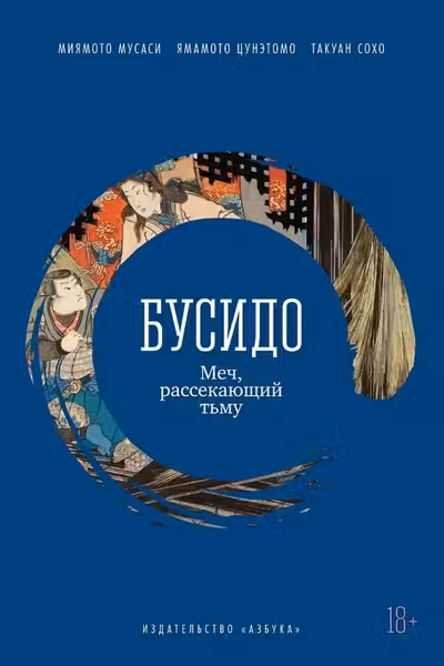 Бусидо. Меч рассекающий тьму