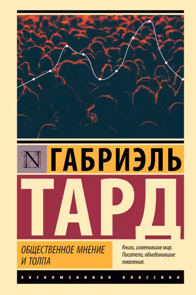 Общественное мнение и толпа