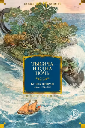 Тысяча и одна ночь. Книга 2. Ночи 270-719