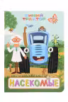 Синий трактор. Насекомые