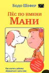 Пес по имени Мани. Шефер