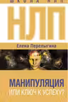 НЛП: манипуляция или ключ к успеху?