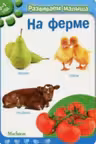 На ферме. Развиваем малыша (0-1 год)