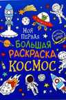 Моя первая большая раскраска. Космос