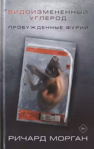 Видоизмененный углерод: Пробужденные фурии