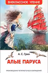 Алые паруса (ВЧ)