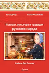 История, культура и традиции русского народа. Учебник для 1 класса
