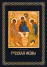 Русская икона