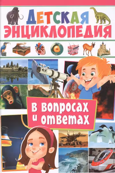 Детская энциклопедия в вопросах и ответах