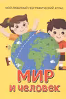 Мир и человек. Мой любимый географический атлас