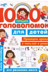 1000 лучших головоломок для детей