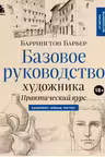 Базовое руководство художника. Практический курс