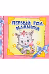 Альбом для малышей: Первый год малышки
