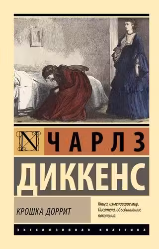 Крошка Доррит