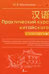 Практический курс китайского с ключами