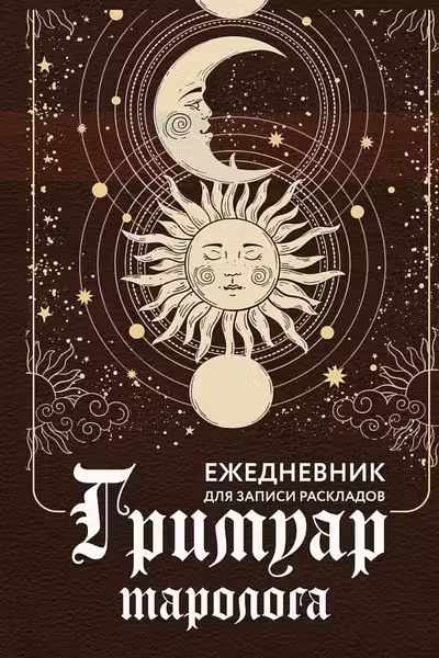 Гримуар таролога. Ежедневник для записи раскладов