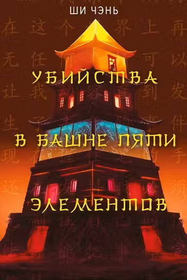 Убийства в Башне пяти элементов