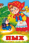 Фламинго. Пых