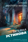 Гений пустого места