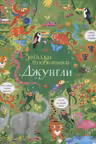 Джунгли