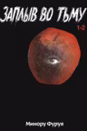 Заплыв во тьму книга 1 (2 тома в 1)