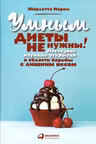 Умным диеты не нужны: Последние научные открытия в области борьбы с лишним весом