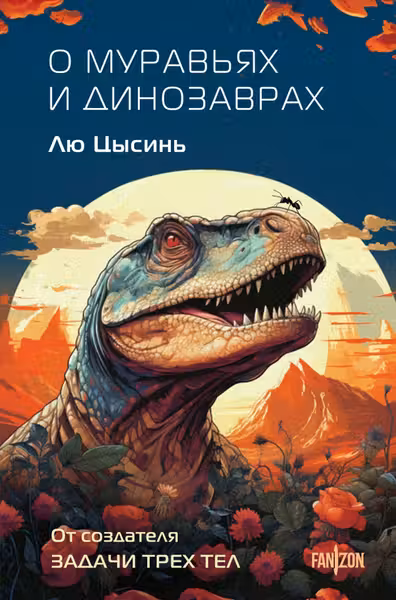 О муравьях и динозаврах