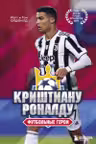 Футбольные герои: Криштиану Роналду