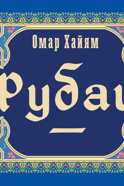 Рубаи