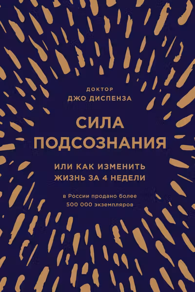 Сила подсознания или Как изменить жизнь за 4 недели (подарочная)