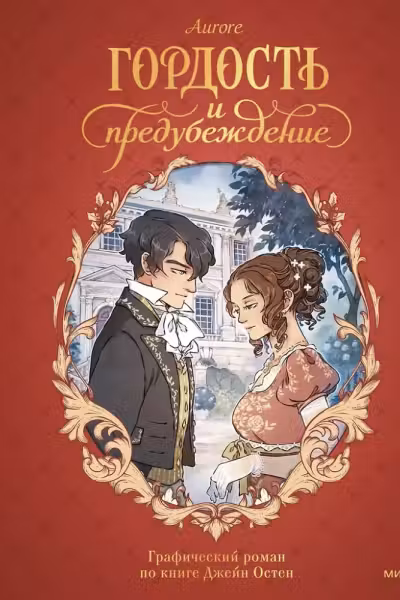 Гордость и предубеждение