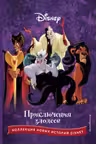 Приключения злодеев