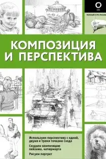 Композиция и перспектива